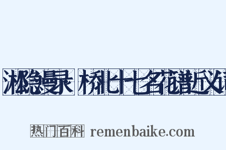 淞隐漫录·桥北十七名花谱近义词是什么意思的图片